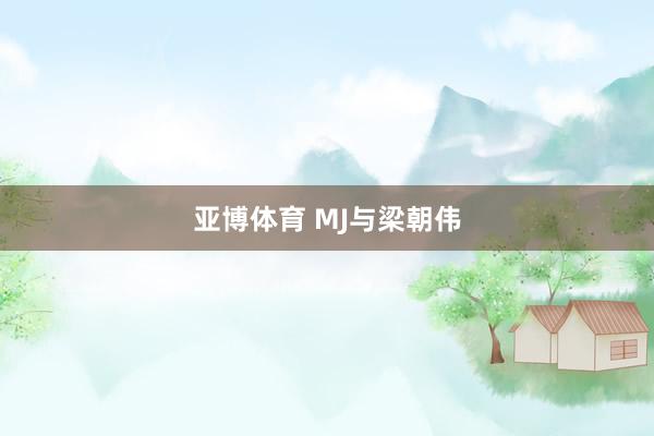 亚博体育 MJ与梁朝伟