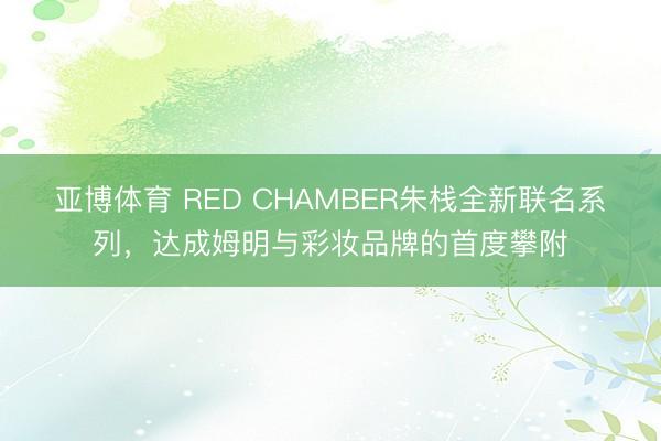亚博体育 RED CHAMBER朱栈全新联名系列，达成姆明与彩妆品牌的首度攀附